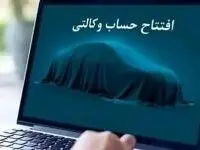 امکان ثبت نام دوره جدید خودروهای وارداتی از طریق حساب‌های وکالتی بانک سینا