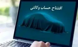 امکان ثبت نام دوره جدید خودروهای وارداتی از طریق حساب‌های وکالتی بانک سینا