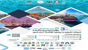 سومین همایش ملی «رقابت‌پذیری و آینده تحولات شهری با رویکرد اقتصاد دریامحور»