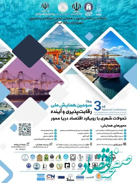 سومین همایش ملی «رقابت‌پذیری و آینده تحولات شهری با رویکرد اقتصاد دریامحور»