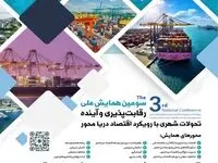 سومین همایش ملی «رقابت‌پذیری و آینده تحولات شهری با رویکرد اقتصاد دریامحور»