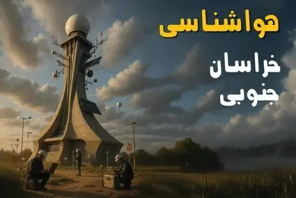 پیش بینی وضعیت آب و هوا خراسان جنوبی فردا جمعه ۲۰ شهریور