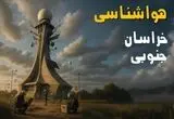 پیش بینی وضعیت آب و هوا خراسان جنوبی فردا چهارشنبه ۱۴ مرداد ۱۴۰۵