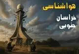 پیش بینی وضعیت آب و هوا خراسان جنوبی فردا سه شنبه ۲۰ مرداد
