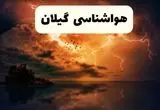 هواشناسی گیلان پنجشنبه | پیش بینی وضعیت آب و هوا گیلان فردا پنجشنبه ۳۰ مرداد ماه ۱۴۰۴ 