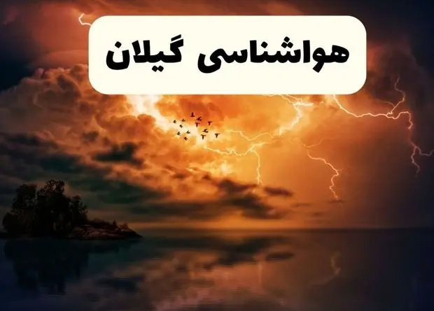 هواشناسی گیلان ۲۴ ساعت آینده | پیش بینی وضعیت آب و هوا گیلان فردا شنبه ۹ اسفند ماه ۱۴۰۴