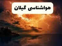 پیش بینی وضعیت آب و هوا گیلان فردا سه شنبه ۱۶ اردیبهشت ماه ۱۴۰۴ اعلام شد | خبر فوری هواشناسی گیلان ۱۶ اردیبهشت + هواشناسی رشت