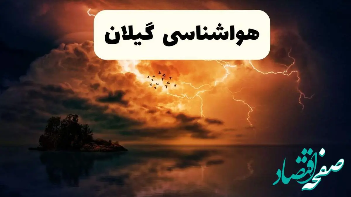 خبر فوری هواشناسی گیلان در ۲۴ ساعت آینده | پیش بینی وضعیت آب و هوا گیلان فردا پنجشنبه ۱۱ اردیبهشت ماه ۱۴۰۴ + هواشناسی رشت