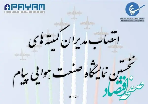 مدیران کمیته‌های نخستین نمایشگاه صنعت هوایی پیام مشخص شدند