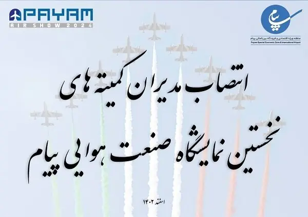 مدیران کمیته‌های نخستین نمایشگاه صنعت هوایی پیام مشخص شدند