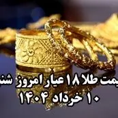 سقوط بیش از حد طلا ! | قیمت طلا ۱۸ عیار امروز شنبه ۱۰ خرداد ماه ۱۴۰۴ 