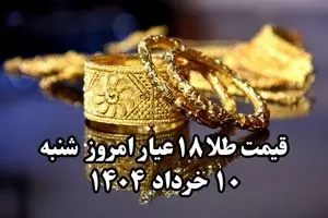 سقوط بیش از حد طلا ! | قیمت طلا ۱۸ عیار امروز شنبه ۱۰ خرداد ماه ۱۴۰۴ 