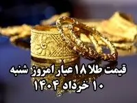 سقوط بیش از حد طلا ! | قیمت طلا ۱۸ عیار امروز شنبه ۱۰ خرداد ماه ۱۴۰۴ 
