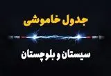 جدول زمانبندی قطعی برق فردا سیستان و بلوچستان سه‌ شنبه ۲۴ تیر ۱۴۰۴
