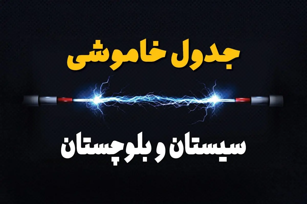 جدول زمانبندی قطعی برق فردا سیستان و بلوچستان سه‌ شنبه ۲۴ تیر ۱۴۰۴