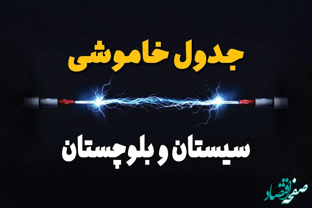 جدول زمانبندی قطعی برق فردا سیستان و بلوچستان سه‌ شنبه ۲۴ تیر ۱۴۰۴