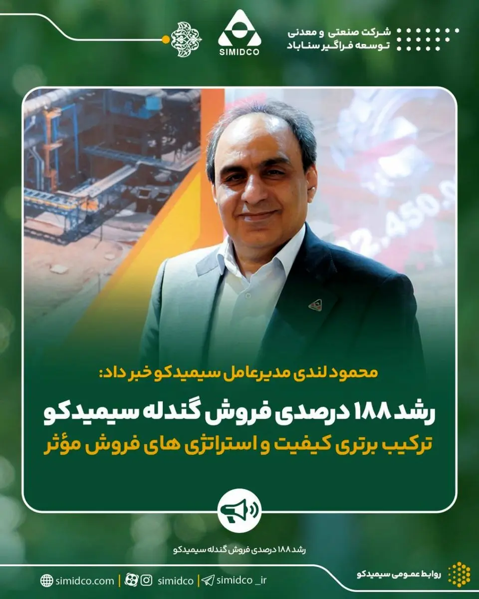 رشد ۱۸۸ درصدی فروش گندله سیمیدکو