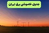 برنامه قطعی برق تهران فردا ۱۹ مرداد+ جزییات