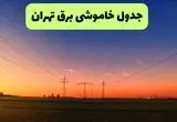 جدول قطعی برق تهران جمعه ۲۱ شهریور ۱۴۰۴ | ساعت و مناطق