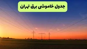 جدول قطعی برق تهران جمعه ۲۱ شهریور ۱۴۰۴ | ساعت و مناطق