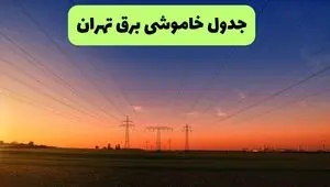 برنامه قطعی برق تهران فردا سه شنبه ۲۰ مرداد+ جزییات