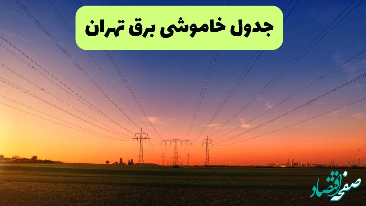 جدول قطعی برق تهران فردا یکشنبه ۹ شهریور ماه ۱۴۰۴ + خاموشی برق تهران یکشنبه ۹ شهریور