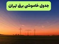 برنامه قطعی برق تهران فردا سه شنبه ۲۰ مرداد+ جزییات
