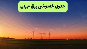 قطعی برق تهران فردا دوشنبه ۲۳ شهریور + لینک