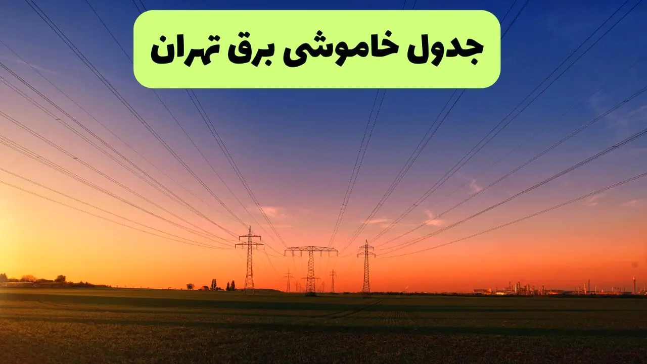 جدول قطعی برق تهران فردا یکشنبه ۹ شهریور ماه ۱۴۰۴ + خاموشی برق تهران یکشنبه ۹ شهریور