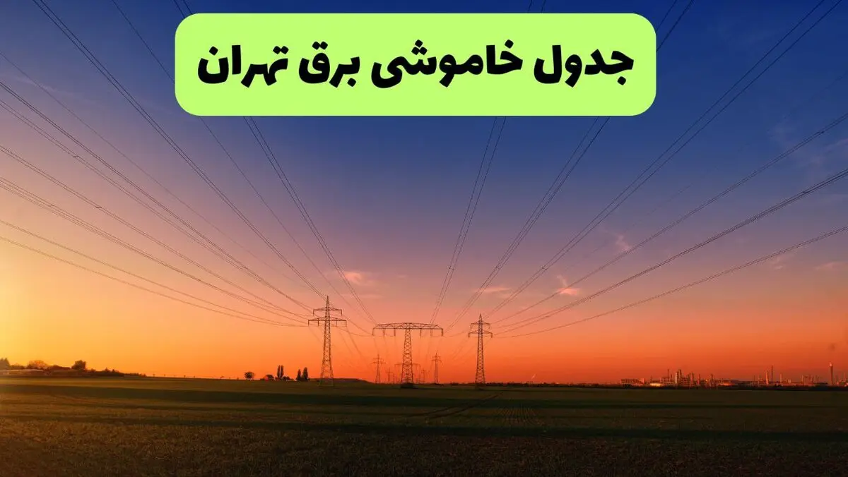 جدول خاموشی برق تهران فردا سه شنبه ۶ مرداد ماه ۱۴۰۵ | ساعت قطعی برق تهران سه شنبه