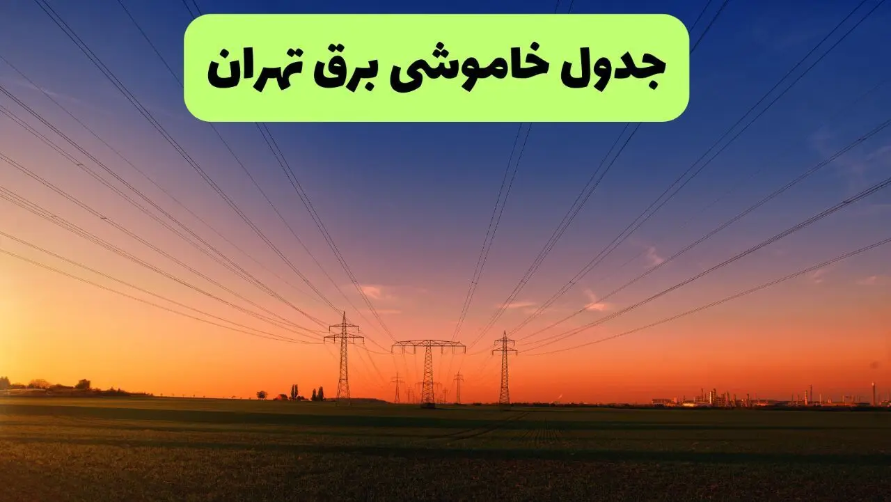 جدول قطعی برق تهران فردا یکشنبه ۹ شهریور ماه ۱۴۰۴ + خاموشی برق تهران یکشنبه ۹ شهریور