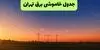 قطعی برق تهران فردا دوشنبه ۲۳ شهریور + لینک
