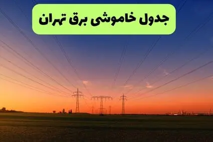 قطعی برق تهران فردا دوشنبه ۲۳ شهریور + لینک