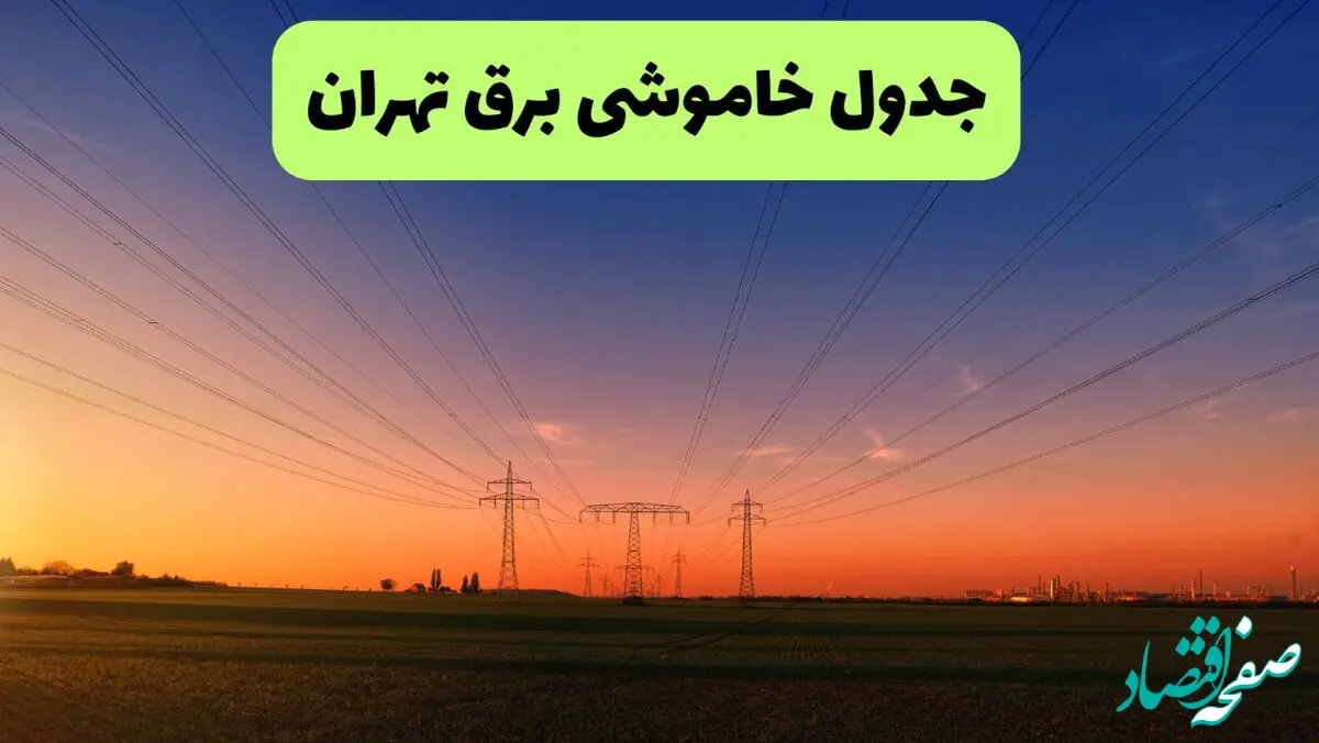 جدول قطعی برق تهران جمعه ۲۱ شهریور ۱۴۰۴ | ساعت و مناطق