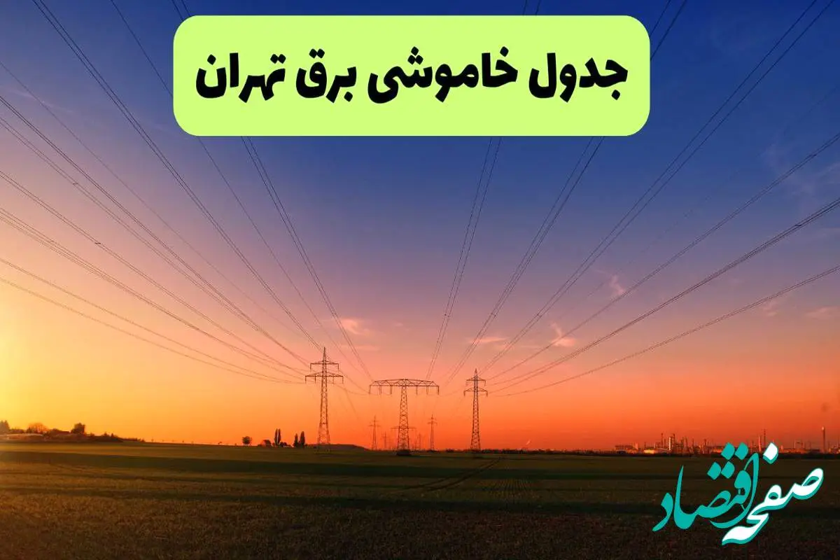 جدول قطعی برق تهران فردا یکشنبه ۹ شهریور ماه ۱۴۰۴ + خاموشی برق تهران یکشنبه ۹ شهریور