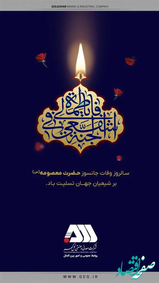 پیام تسلیت شرکت معدنی و صنعتی گل گهر به مناسبت شهادت جانسوز کریمه اهل بیت حضرت فاطمه معصومه(س)