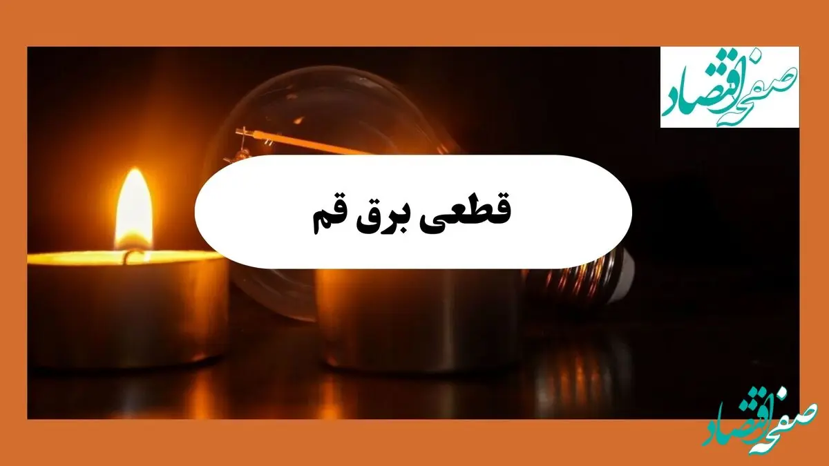 ساعت قطعی برق قم فردا سه شنبه ۷ مرداد ماه ۱۴۰۴ | جدول خاموشی برق قم سه شنبه
