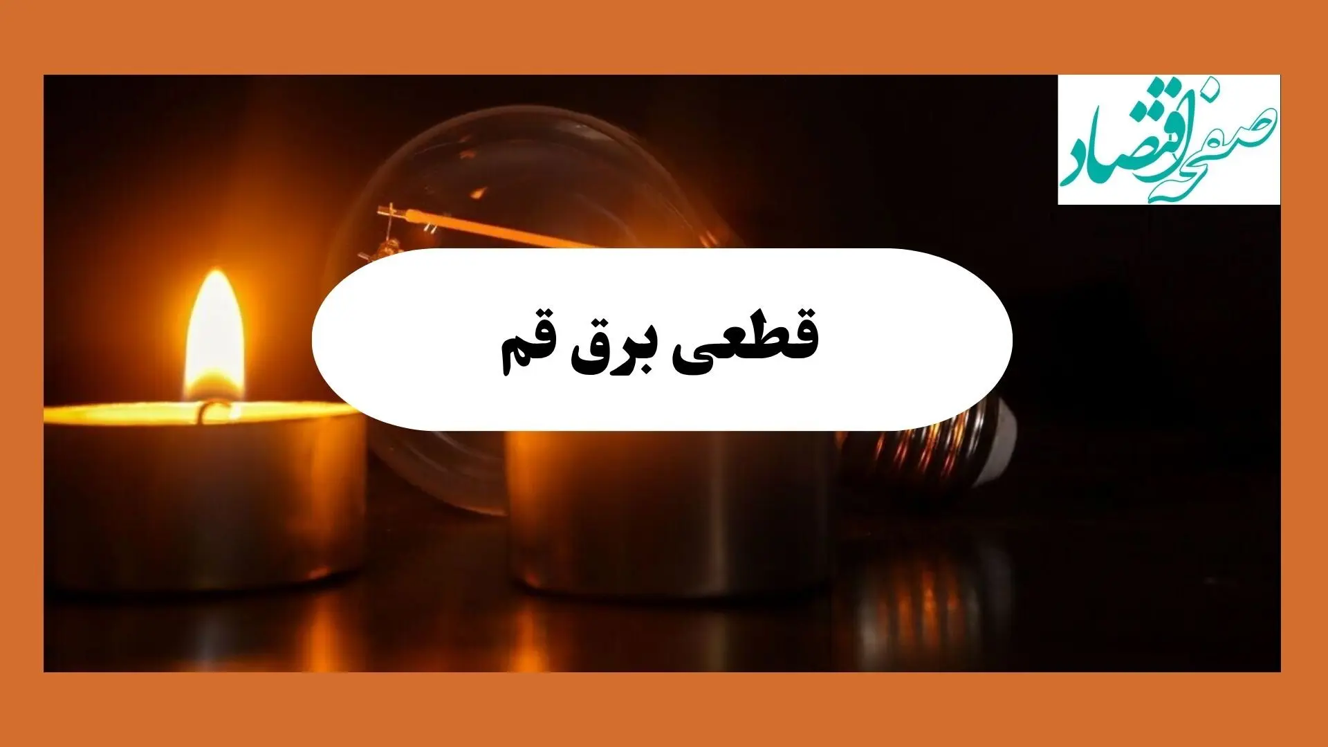 ساعت قطعی برق قم فردا سه شنبه ۷ مرداد ماه ۱۴۰۴ | جدول خاموشی برق قم سه شنبه