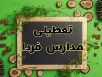 تعطیلی مدارس فردا یکشنبه ۱۲ اسفند ۱۴۰۳ | آیا مدارس یکشنبه دوازدهم اسفند ۱۴۰۳ تعطیل است؟