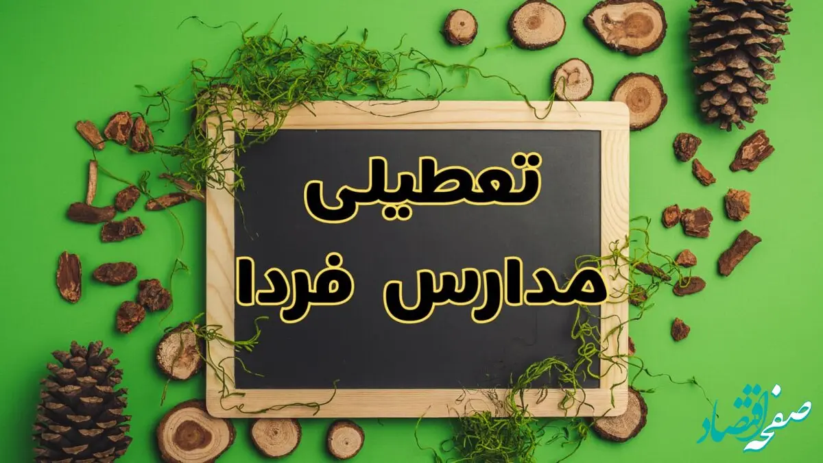تعطیلی مدارس فردا یکشنبه ۱۲ اسفند ۱۴۰۳ | آیا مدارس یکشنبه دوازدهم اسفند ۱۴۰۳ تعطیل است؟