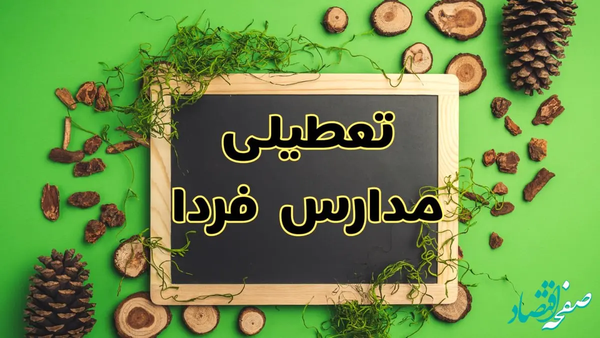 تعطیلی مدارس فردا یکشنبه ۱۲ اسفند ۱۴۰۳ | آیا مدارس یکشنبه دوازدهم اسفند ۱۴۰۳ تعطیل است؟