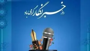 خبرنگاری؛ مسئولیت روایت حقیقت در روزگار سرعت و هیاهو