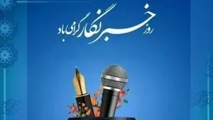 خبرنگاری؛ مسئولیت روایت حقیقت در روزگار سرعت و هیاهو