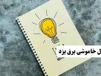 ساعات قطعی برق استان یزد فردا چهارشنبه ۱۴ خرداد ۱۴۰۴