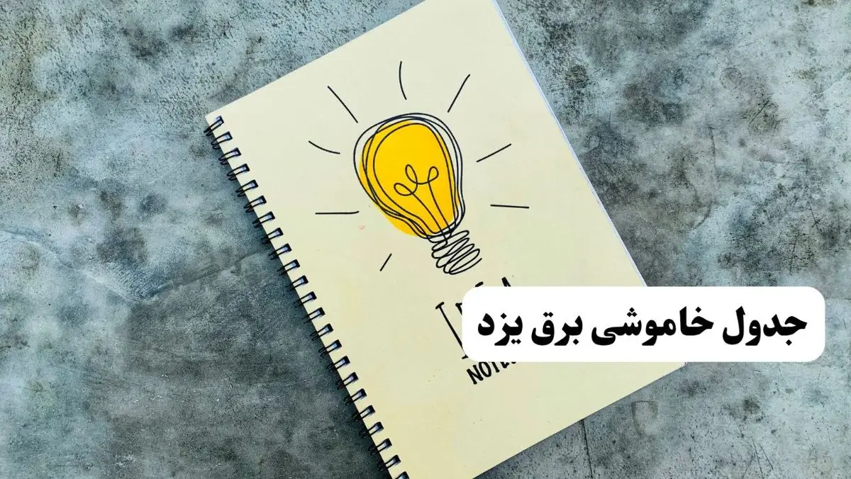 ساعات قطعی برق استان یزد فردا چهارشنبه ۱۴ خرداد ۱۴۰۴