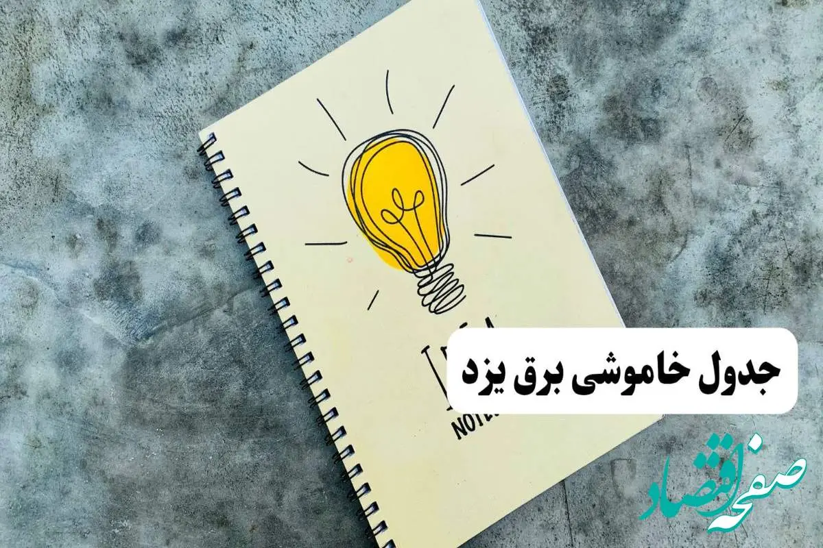 جدول خاموشی زمان قطعی برق یزد دوشنبه ۲ تیر ۱۴۰۴