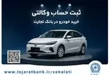 خرید خودرو چانگان برقی شرکت سایپا با حساب وکالتی بانک تجارت