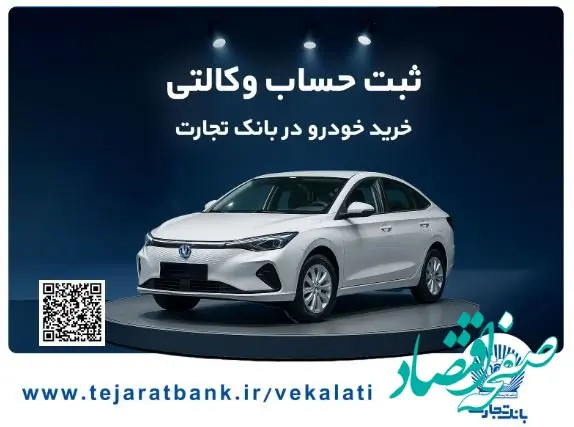خرید خودرو چانگان برقی شرکت سایپا با حساب وکالتی بانک تجارت