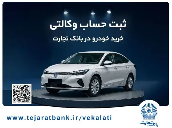 خرید خودرو چانگان برقی شرکت سایپا با حساب وکالتی بانک تجارت