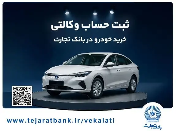 خرید خودرو چانگان برقی شرکت سایپا با حساب وکالتی بانک تجارت